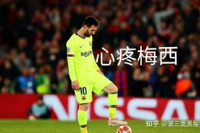 Kaiyun开云中国官方网站-MAD引发争议！，梅西官方宣布持续失利新规观众掌声雷动(梅西为什么叫没戏)